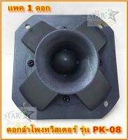 PK ดอกลำโพง แม่เหล็ก รุ่น PK-08 150 WATTS ( 1 ดอก )