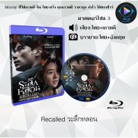 Bluray เรื่อง Recalled ระลึกหลอน (เสียงไทย+เสียงเกาหลี+บรรยายไทย)