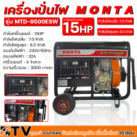 MONTA เครื่องปั่นไฟ ดีเซล 8KW กำลังเครื่องยนต์ 15HP กระแสไฟฟ้า 32A แรงดันไฟฟ้า : 220V/50Hz เครื่องยนต์ 4 จังหวะ รุ่น MTD-9500ESW รับประกันคุณภาพ