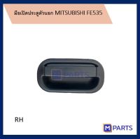 มือเปิดประตูตัวนอก มิตซูบิชิ MITSUBISHI FE535 FE649 FE659 สีดำ ข้างขวา งานไต้หวันเเท้