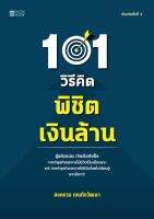 101 วิธีคิดพิชิตเงินล้าน พิมพ์ครั้งที่ 4 (นำเสนออย่างกระชับ ฉับไว เข้าใจง่าย)