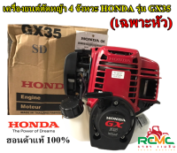 หัวเครื่องตัดหญ้า 4 จังหวะ HONDA รุ่น GX35 (เฉพาะหัวเครื่องตัดหญ้า GX35) หัวเครื่องตัดหญ้า 4 จังหวะ (เฉพาะหัวเครื่อง) HONDA แท้ อะไหล่แท้