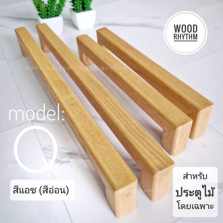 wood-rhythm-วู๊ดริธึม-มือจับประตูไม้ธรรมชาติ-มือจับไม้จริง-มือจับขนาดใหญ่-มินิมอล-โมเดิร์น-wood-door-handle-minimal-modern-มือจับประตู-ที่จับประตู