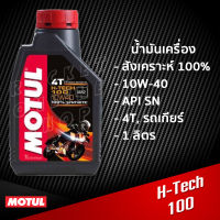 น้ำมันเครื่อง Motul H-Tech 100 4T 1L. กึ่งสังเคราะห์ สำหรับรถเกียร์