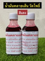 น้ำมันคลายเส้นแบบน้ำ วัดโพธิ์ ท่าเตียน ต.33 (สีแดง) ของแท้ จำนวน 1 ขวด