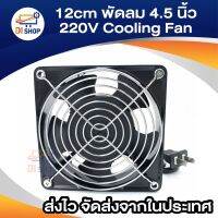 YS ✤12cm พัดลม 4.5 นิ้ว 220V Cooling Fan ตัวถังเหล็ก ระบายความร้อน- Black✽