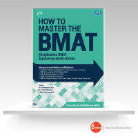 หนังสือTBX คู่มือเตรียมสอบ BMAT สรุปเนื้อหาและตัวอย่างข้อสอบ (How to Master the BMAT)