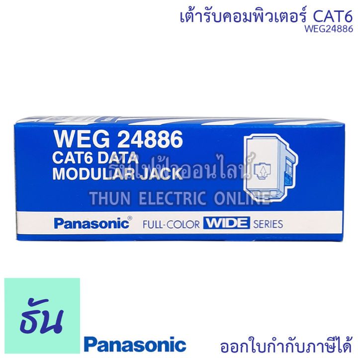 panasonic-1ชิ้น-weg24886-เต้ารับคอมพิวเตอร์-cat6-เต้ารับสายแลน-ปลั๊กlan-ปลั๊กแลน-lan-ปลั๊กคอมพิวเตอร์-cat6-ปลั๊ก-เต้ารับ-สายlan-พานาโซนิค-ธันไฟฟ้า