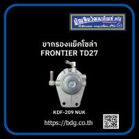 NISSAN ขากรองแย็คโซล่า นิสสัน FRONTIER TD27 KDF-209 NUK