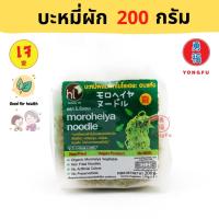 Yongfu® MH โมโรเฮยะ บะหมี่ผักเจ Instant Vegetable Noodle ขนาด 200 กรัม - บะหมี่เจ หย่งฝู อาหารเจ มังสวิรัติ อาหารเพื่อสุขภาพ Vegan Vegetarian Plant Based Meat