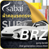 SABAI ผ้าคลุมรถ Subaru BRZ 2022 ตรงรุ่น ป้องกันทุกสภาวะ กันน้ำ กันแดด กันฝุ่น กันฝน ผ้าคลุมรถยนต์ ซูบารุ บีอาร์ซี ผ้าคลุมสบาย Sabaicover ผ้าคลุมรถกระบะ ผ้าคุมรถ car cover ราคาถูก