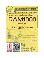 ชีทราม RAM1301 / RAM1000 / RU100 สรุปคำบรรยายพร้อมแนวข้อสอบความรู้คู่คุณธรรม