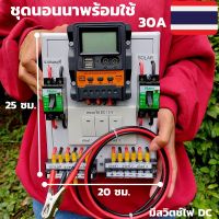 ชุดชาร์จเจอร์พร้อมใช้ โซล่าชาร์จเจอร์ 30A 12V 24V to 220V+สวิตซ์ไฟ+พร้อมเบรกเกอร์คู่ (เฉพาะชุดคอนโทรล) สินค้าประกันไทย