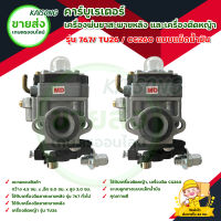 คาร์บูเรเตอร์เครื่องพ่นยาสะพายหลัง รุ่น 767/ TU26 / CG260 แบบแย็กน้ำมัน มีบริการเก็บเงินปลายทาง