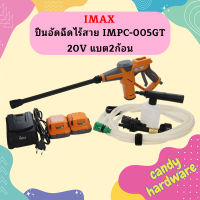 Imax ปืนอัดฉีดไร้สาย IMPC-005GT 20V แบต2ก้อน  ถูกที่สุด