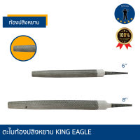 ตะไบท้องปลิง ตรา King Eagle หยาบ   ราคาต่อ 1 อัน