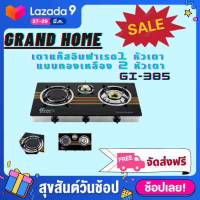Grand Home เตาแก๊สแบบ 3 หัวเตา GT5610002