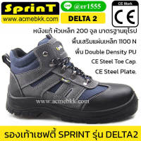 รองเท้า safety แฟชั่น รุ่นเดลต้า2 DELTA2 ยี่ห้อ SPRINT