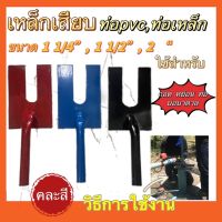 เหล็กเสียบ ท่อPVC ท่อเหล็ก ขนาด 1 1/4" ,1 1/2," 2"(ใช้สำหรับถอดหย่อนปั๊มบ่อบาดาล)คละสี