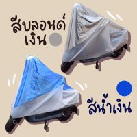 ผ้าคลุมรถมอเตอร์ไซค์  motorcycle cover ผ้าคลุมมอไซค์ ผ้าคลุมมอเตอร์ไซค์ รุ่น125cc จักรยานยนตร์ รถจักรยานยนตร์