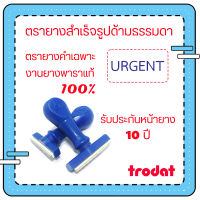 ตรายางtrodat ตรายางด้ามธรรมดา ตรายางคำเฉพาะ ตรายางตรวจงานนักเรียน ตรายางคุณครู ตรายางURGENT