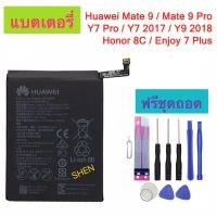 แบตเตอรี่ แท้ Huawei Mate 9 Mate 9 Pro Honor 8C 4000mAh HB396689ECW พร้อมชุดถอด+กาวติดแบต ส่งจากไทย