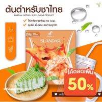 ส่งฟรี ชาไทย สแลนด้าชาไทย อร่อยมาแต่ไม่อ้วน งงมากแม๊‼️ขายดีที่สุด✅ของแท้?ทานแล้วเห็นผล ส่งฟรีมีปลายทาง