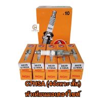 (ถูกมาก)หัวเทียนมอเตอร์ไซค์ C7HSA เกลียวสั้น (1กล่อง/10หัว)เครื่องยนต์4จังหวะ เช่นWave100,Dream100,C70,C900,Mio,Fino