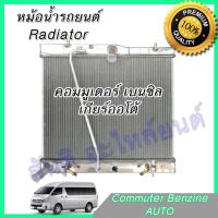 หม้อน้ำ อลูมิเนียมทั้งใบ โตโยต้า คอมมูเตอร์ เวนจูรี่ เบนซิน เกียร์ออโต้ Car Radiator Toyota Commuter / Ventury Benzine AT 001209