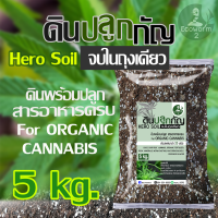 ดินปลูก สายเขียว-สมุนไพร Super soil 420 Potting mix auto Flower (5Kg/1KG) จบในดินเดียว หลังเพาะกล้า-เร่งใบ-เร่งดอก