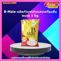 #ric-214# B-Mate ผลิตภัณฑ์ปรุงแต่งเครื่องดื่ม 1kg. ส่วนผสม เบเกอรี่ ขนม