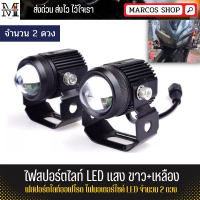 ไฟสปอร์ตไลท์ LED แสง ขาว+เหลือง ไฟสปอร์ตไลท์ออฟโรด ไฟมอเตอร์ไซค์ LED จำนวน 2ดวง ไฟสปอร์ตไลท์ รถไฟช่วยตัดหมอก สปอตไลท์12v