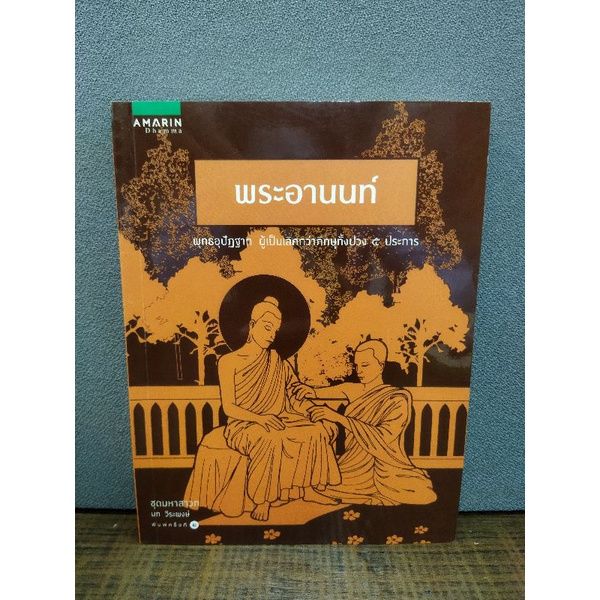 หนังสือพระอานนท์-2458-คู่มือถอนพิษรัก-2459-เทวดาคนพระ-2460