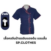 เสื้อคอจีนป้ายขลิบแดงด้น แขนสั้น - sp.clothes