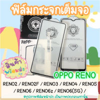 ฟิล์มกระจก เต็มจอ OPPO Reno2 Reno2F Reno3 Reno4 Reno5 Reno6 Reno6z Reno6(5G)