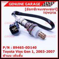 ***พิเศษ*** ใหม่Toyota Vios  Gen 1  , 2003-2007 ออกซิเจนเซ็นเซอร์ ตัวบน เส้นสั้น  (รหัสแท้ 89465-0D140)