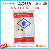 AQUA ซีโอไลท์ สารกรองน้ำ สารกรองแมงกานีส Manganese zeolite sand 25 ลิตร สารกรองแอนทราไซต์ สารกรองคาร์บอน สารกรองเรซิ่น Z MAG  AQUA FastPure GREEN WCT