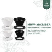 MHW-3BOMBER Meteor Ceramic Coffee Dripper ดริปเปอร์กาแฟเซรามิก ขนาด 155/185 สินค้าพร้อมส่ง !!