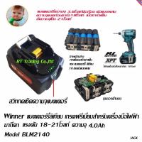 Winner แบตเตอร์รี่ลิเทียม สำหรับ เครื่องมือไฟฟ้า มากีตา 18โวลท์ ความจุ 4.0 Ah Model BLM2140