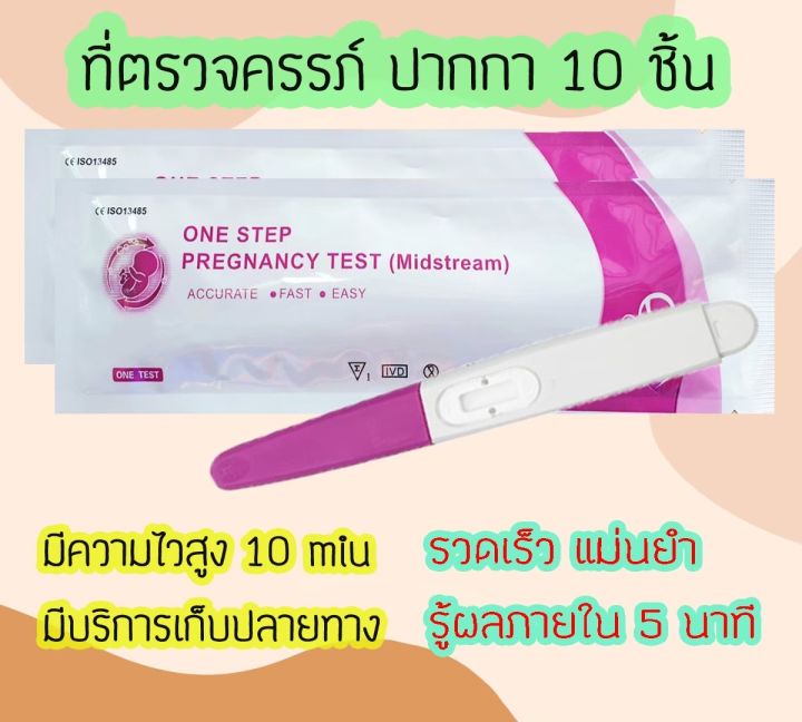 💥ชุดตรวจตั้งครรภ์ (ปากกา 10 ชิ้น)ที่ตรวจครรภ์ ชุดตรวจครรภ์ ที่ตรวจตั้งท้อง  Hcg เทสตั้งครรภ์ ที่ตรวจตั้งครรภ์ ส่งเคอรี่💥 | Lazada.Co.Th