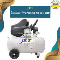 Jet ปั๊มลมโรตารี่ TYPHOON-50 50L 2HP