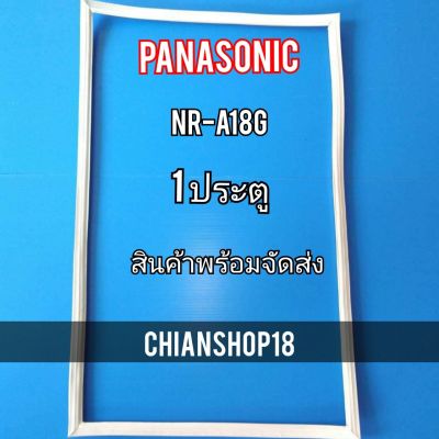 PANASONICขอบยางประตูตู้เย็น 1ประตู  รุ่นNR-A18G จำหน่ายทุกรุ่นทุกยี่ห้อ สอบถาม ได้ครับ