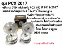 ดุมเเท้ ตรงรุ่น ดุม PCX 2012-2017งานเเท้ DTD