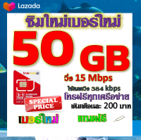 ✅โปรเทพ 15 M speed และจำนวน 50 GB มีโทรฟรีทุกเครือข่าย แถมฟรีเข็มจิ้มซิม✅