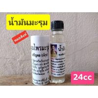 น้ำมันมะรุม ขวดเล็กพกพา ขนาด5 ccและ 24cc ขายจำนวน 1ขวด