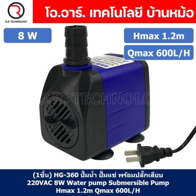 (1ชิ้น) HG-360 ปั๊มน้ำ ปั๊มแช่ พร้อมปลั๊กเสียบ 220VAC 8W Water pump Submersible Pump EBANG Hmax 1.2m Qmax 600L/H