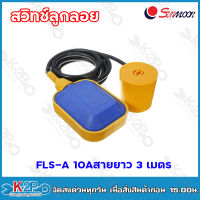 sunmoon สวิตช์ลูกลอย FLS-A 10A สายยาว 3 เมตร ลูกลอยไฟฟ้า