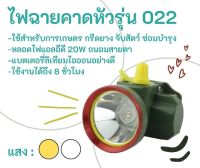 ??พร้อมส่ง?? ไฟฉายคาดหัวรุ่น 022 - 20W ไฟคาดหน้าผากแบบชาร์จไฟได้