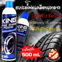 สเปรย์เคลือบเงายาง KING พร้อมทำความสะอาดคราบสกปรก หัวฉีดฟุ้งใหญ่ ยาง ดำ ฉ่ำเงาเหมือนใหม่ ป้องกันหมาฉี่ด้วย ขวดใหญ่ 500ML.!!