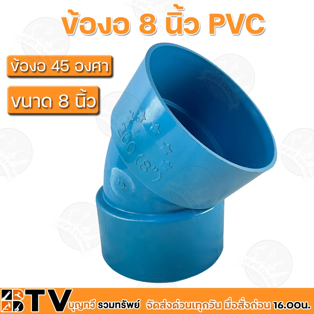 ข้องอ 45 องศา ขนาด 8นิ้ว ข้องอ PVC ท่อข้อPVC รับประกันคุณภาพ | Lazada.co.th